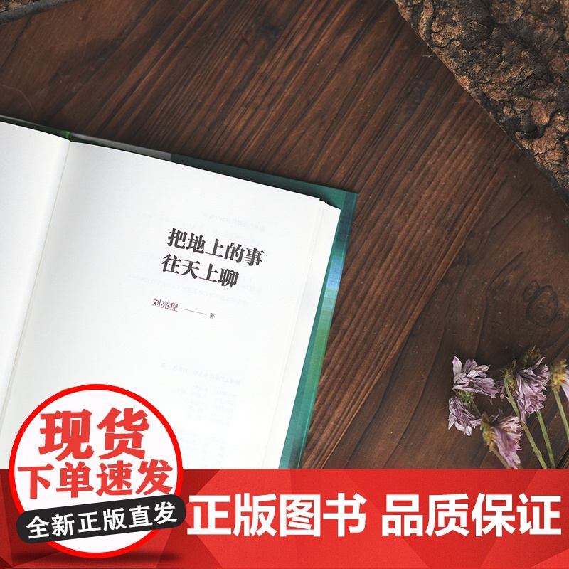 [签章版]把地上的事往天上聊 赠种子明信片 刘亮程茅盾文学奖得主作品精选历年演讲和对话结集一个人的村庄正版书籍译林高清大图