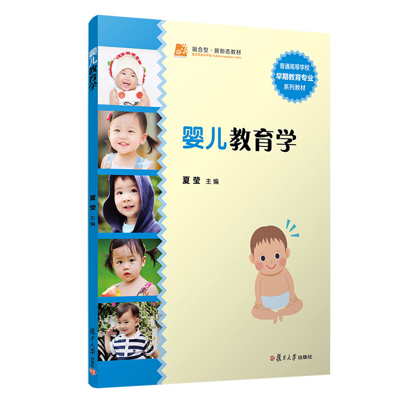 醉染图书婴儿教育学(卓越·全国学前教育专业系列)9787309081022高清大图