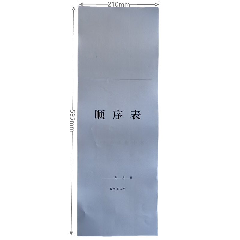 欣和小杨 定制顺序表 210*595mm 单位:张高清大图