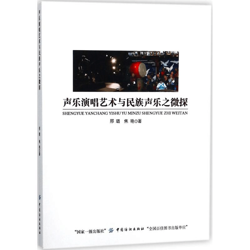 醉染图书声乐演唱艺术与民族声乐之微探9787518032662图片