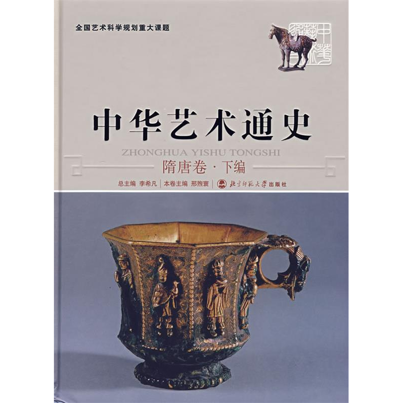 正版新书]中华艺术通史李希凡 编 著作9787303076949高清大图