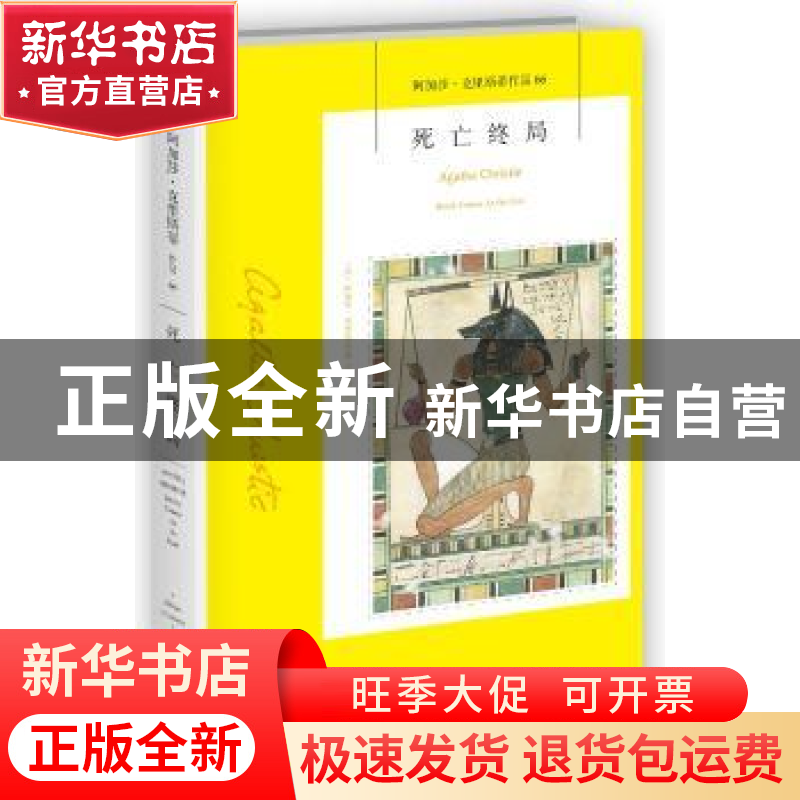 正版 死亡终局 (英)阿加莎·克里斯蒂(Agatha Christie)著 新星出高清大图