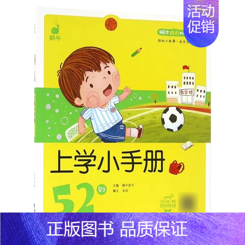 上学小手册52则 【正版】脑筋急转弯 谜语 蜗牛成长树有声版图画故事注音读物扫码同步伴读儿童绘本宝宝早教书籍系列童书图书
