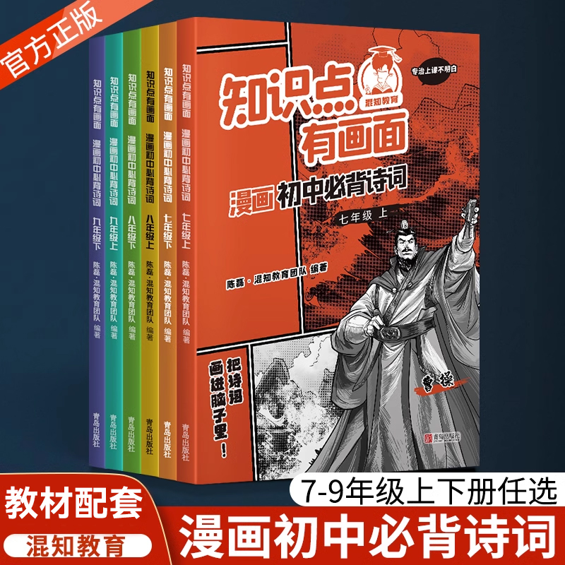 [正版]2024混知教育漫画初中必背诗词上下册半小时漫画陈磊混子初一二三古诗词七八九年级课初中诗词课外阅读唐诗宋词初中高清大图