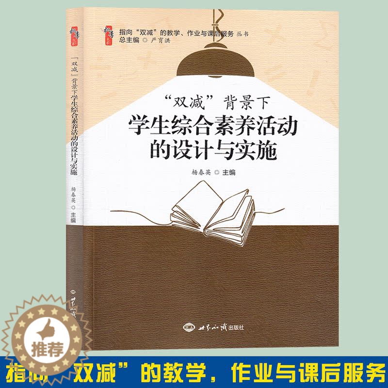 【醉染正版】2022年双减背景下学生综合素养活动的设计与实施世界知识出版社科普活动体育活动艺术活动劳动活动阅读活动和社团