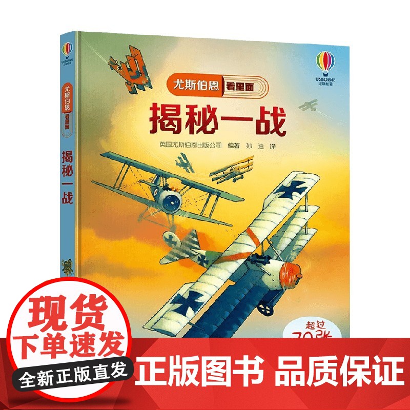 揭秘一战 7-10岁 英国尤斯伯恩出版公司 著 科普百科