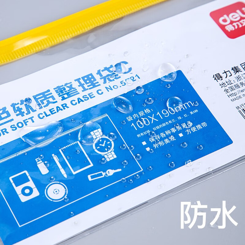 得力 5521 拉链袋 A6(单位:只) 混色