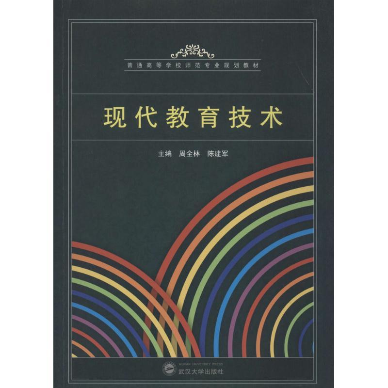 正版新书]现代教育技术周全林//陈建军9787307117174高清大图