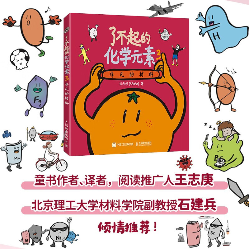 [正版]了不起的化学元素3 非凡的材料 刘希娅/著 青少年化学课外读物 化学启蒙书籍 轻松进入化学的奇妙世界 人民邮电