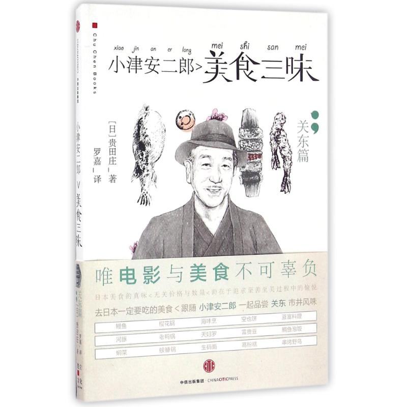 [M]小津安二郎美食三昧(关东篇)-9787508665603高清大图