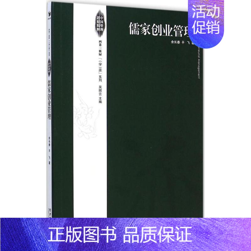[正版]儒家创业管理 余长春,平飞 著 企业管理类图书 公司经营运营管理学方面的书籍 经济管理出版