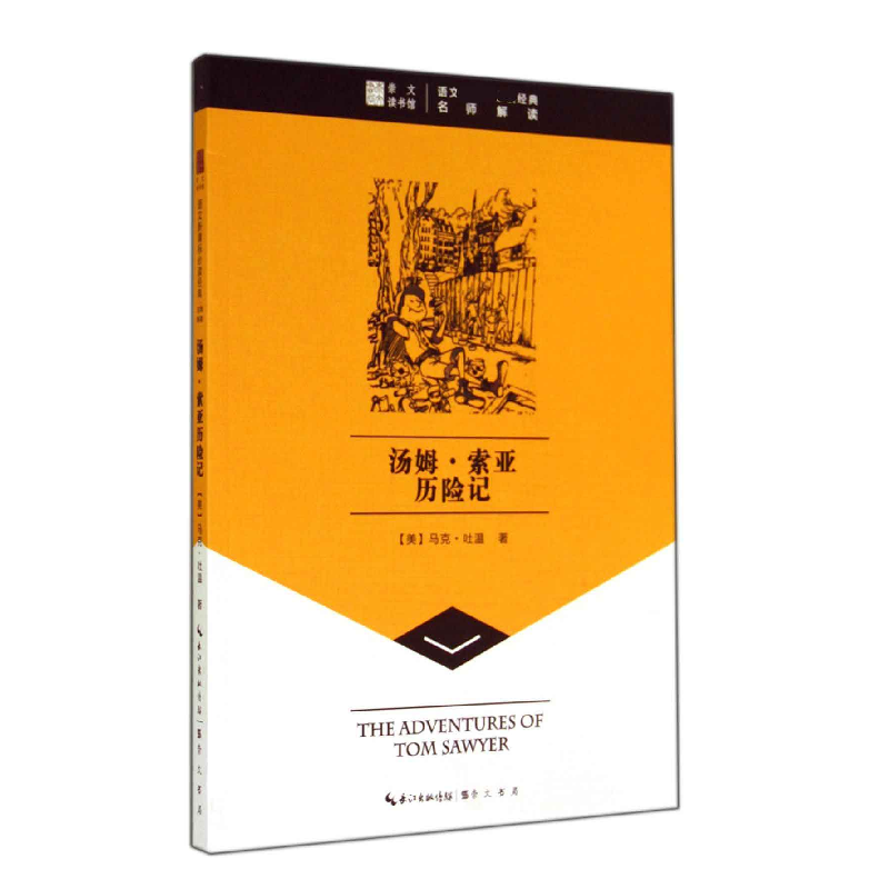 音像汤姆·索亚历险记/语文**经典(美)马克·吐温|主编:赵向前