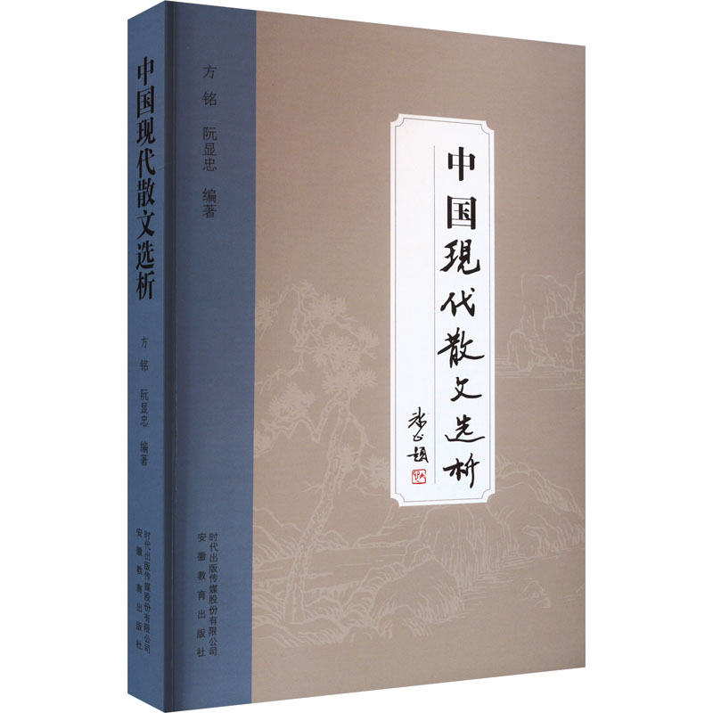 【M】中国现代散文选析-9787533674557