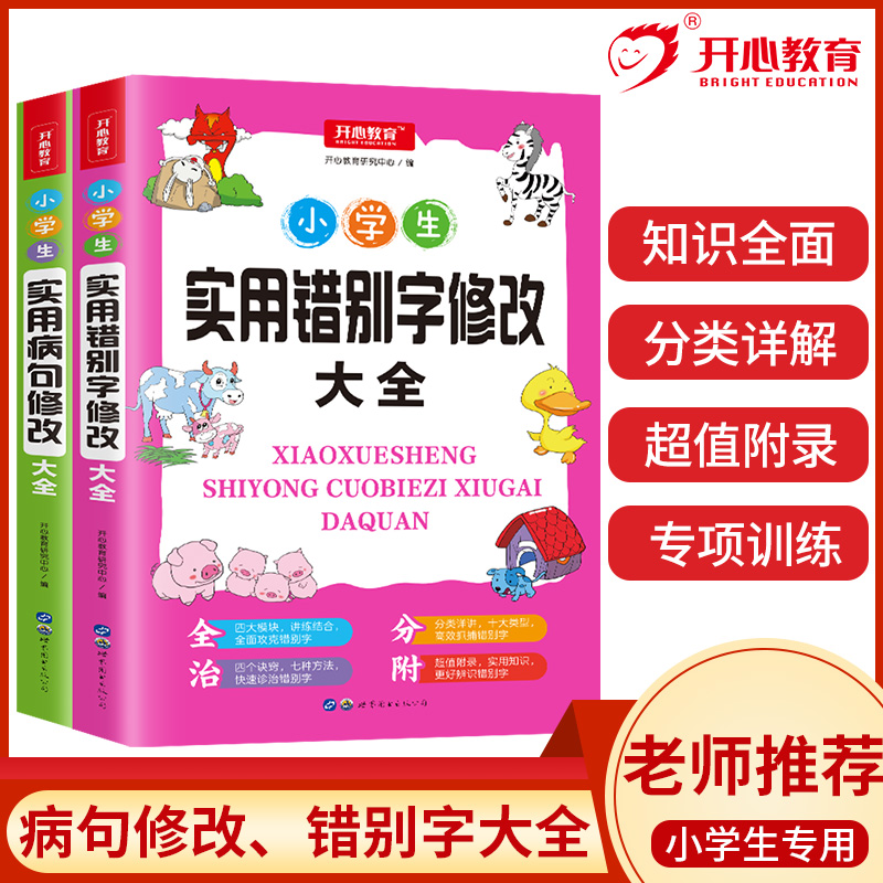 知识大全2册 [正版]教育 小学生知识点大全实用病句修改大全+实用错别字修改大全 三四五六年级上下册通用练习册工具书高清大图