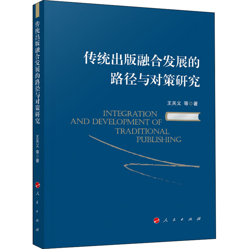 【M】传统出版融合发展的路径与对策研究-9787010223711