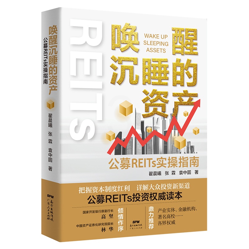 [醉染正版]唤醒沉睡的资产 公募REITs实操指南投资理财书籍个人理财基金股票聪明的投资者金融类书籍公司金融市场技术分析高清大图