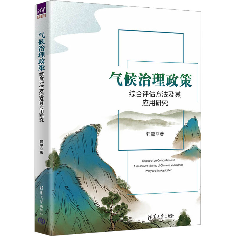 正版新书】气候治理政策综合评估方法及其应用研究韩融9787302642