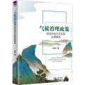 气候治理政策综合评估方法及其应用研究