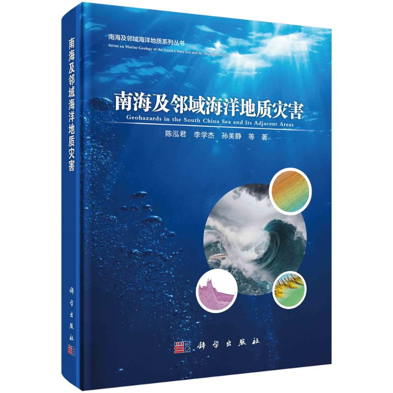 [M]南海及邻域海洋地质灾害 陈泓君 等 著 -9787030754639高清大图