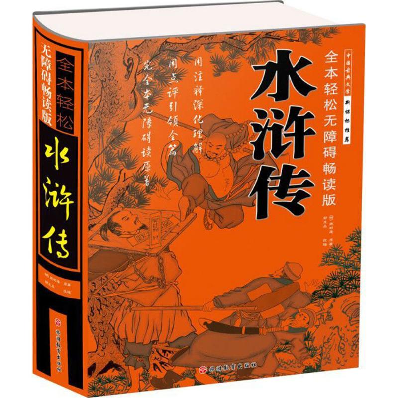 醉染图书水浒传9787563737116高清大图