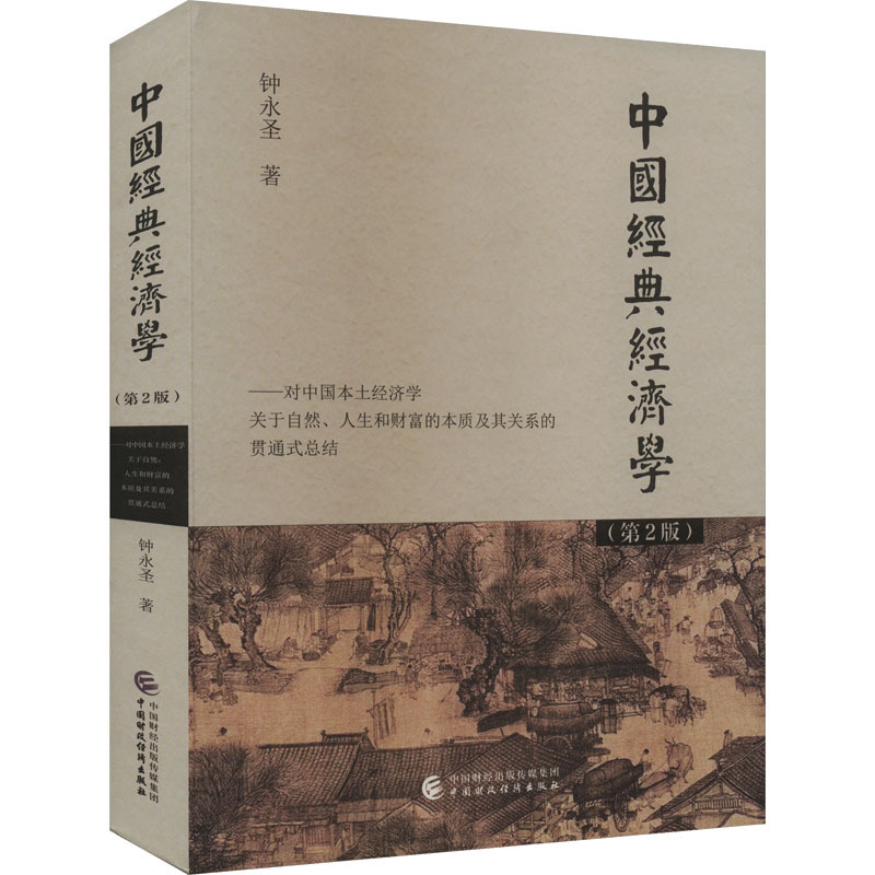 [正版]中国经典经济学(第2版) 钟永圣 著 经管、励志 经济理论、法规 经济理论 书店图书籍中国财政经济出版社