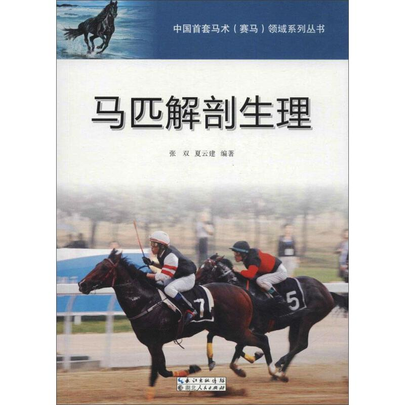 醉染图书马匹解剖生理9787216085304高清大图