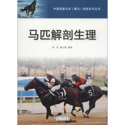 醉染图书马匹解剖生理9787216085304