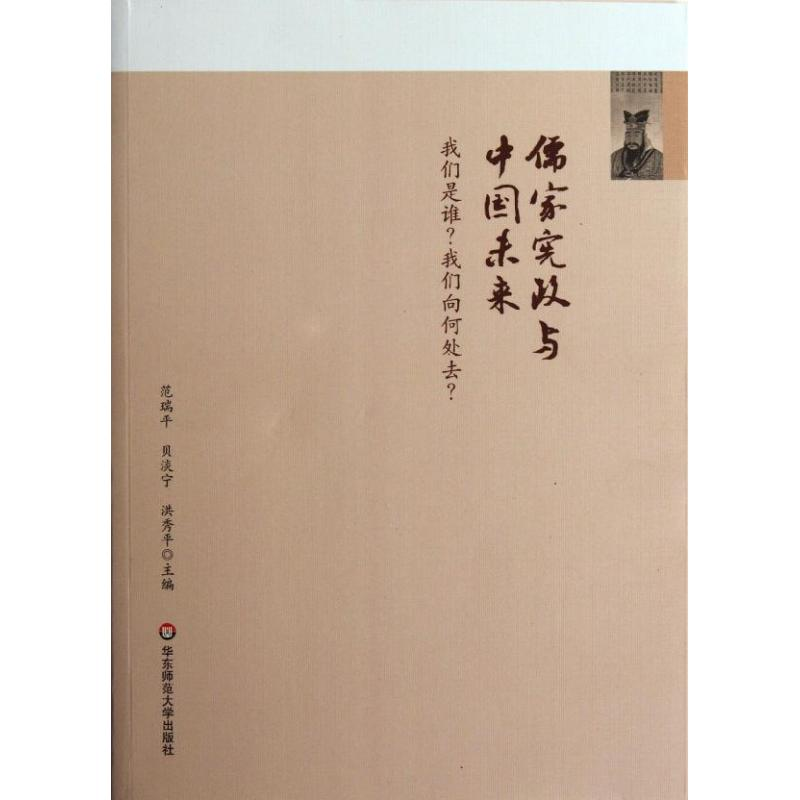 醉染图书儒家宪政与中国未来9787561792162高清大图