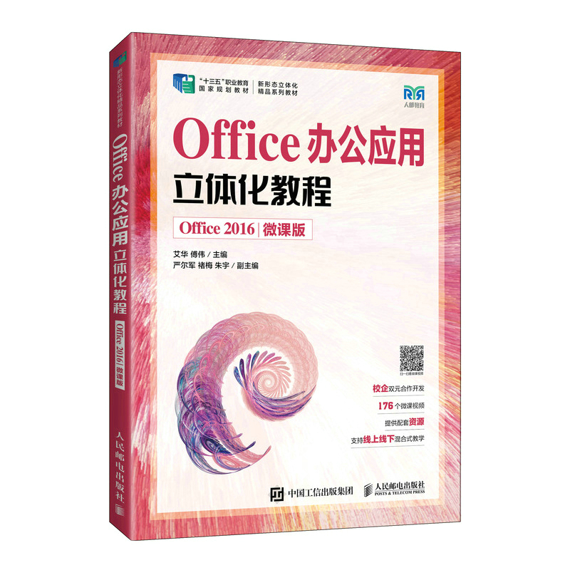 正版新书】Office办公应用立体化教程(Office 2016)(微课版)