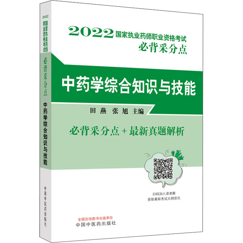 【M】中药学综合知识与技能 田燕,张旭 编 -9787513274463