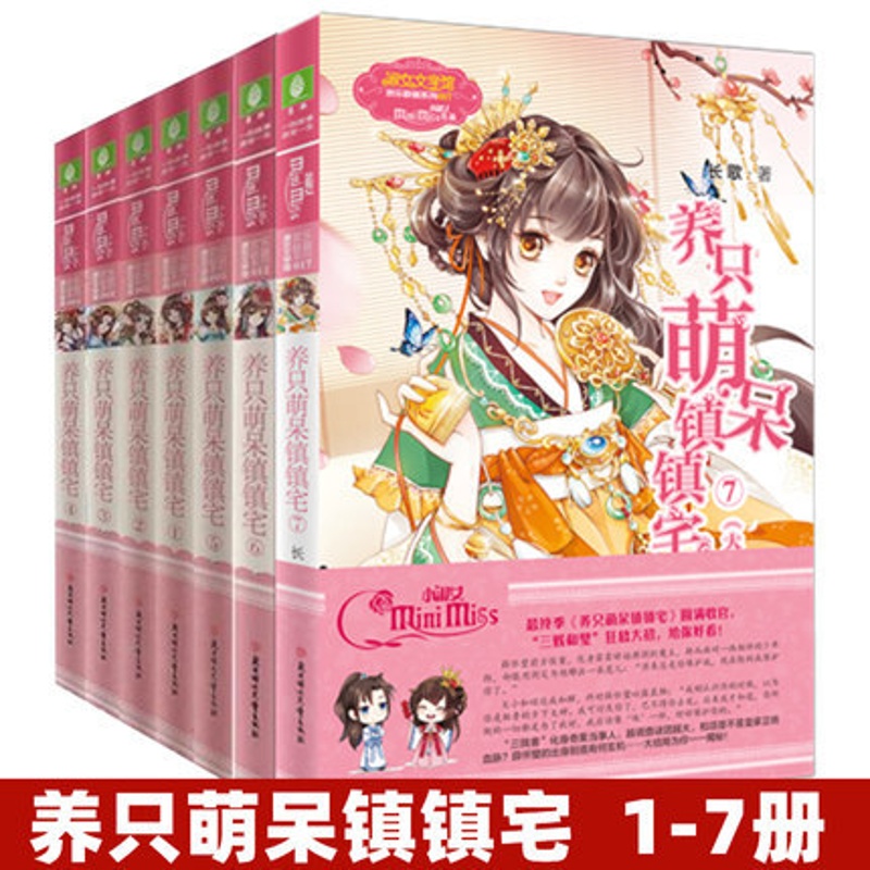 [醉染正版]正版 欢乐联萌系列 养只萌呆镇镇宅1-7全套7册完结 儿童读物青春校园小说 淑女文学馆青少年读物高清大图