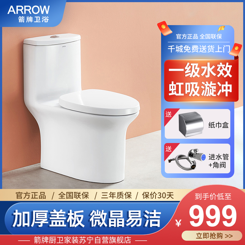 箭牌(ARROW)卫浴官方家用小户型喷射虹吸防臭抽水节能陶瓷一体加厚盖板普通坐便器马桶AE1204