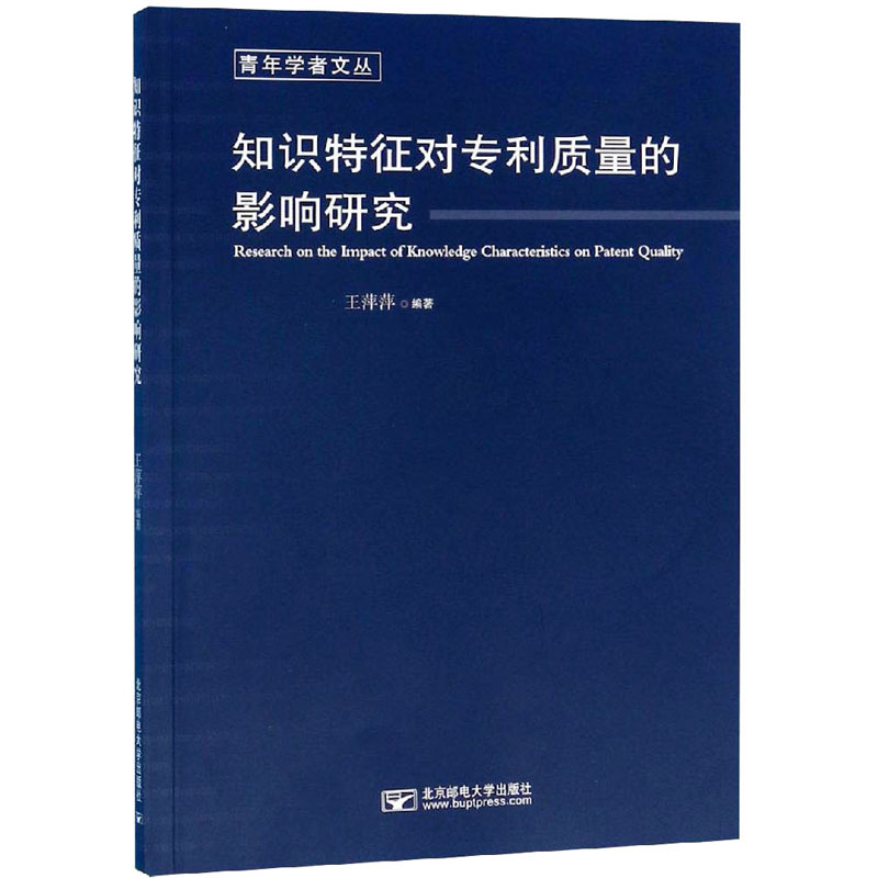 [M]知识特征对专利质量的影响研究-9787563557240高清大图