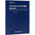 知识特征对质量的影响研究