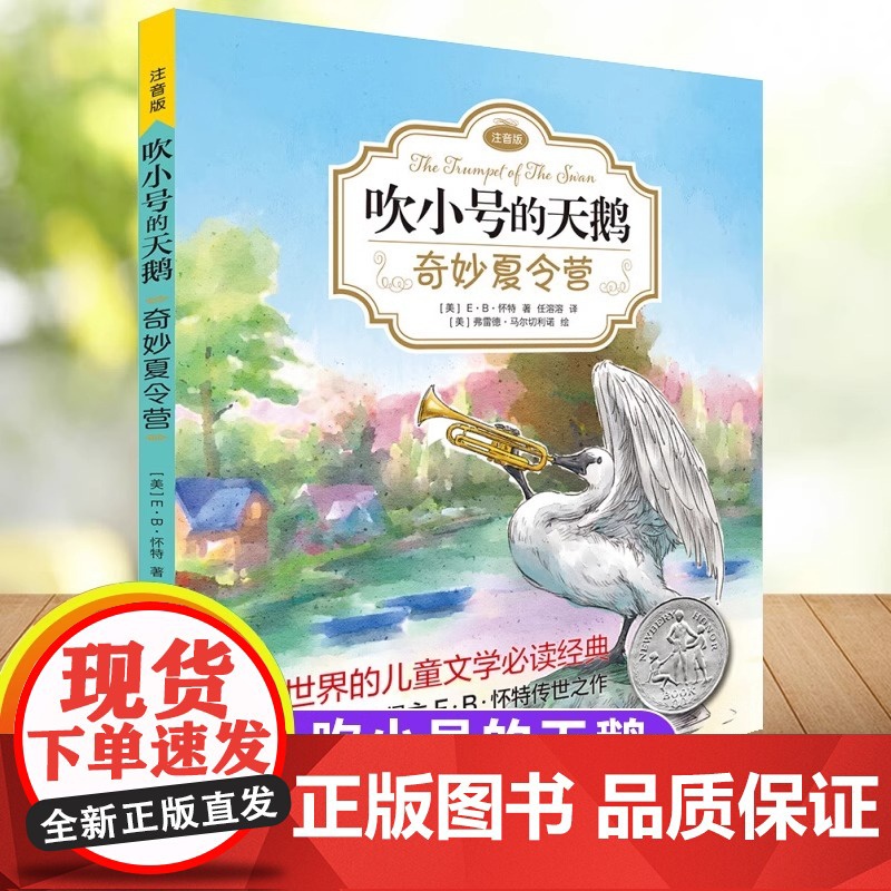 【正版】吹小号的天鹅 奇妙夏令营 正版书 注音版 外国儿童文学 小学生一二三年级课外阅读书籍 上海译文出版社带拼音