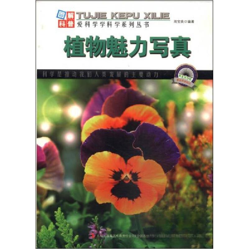 正版新书】爱科学学科学系列丛书-图解自然科普:植物魅力写真周