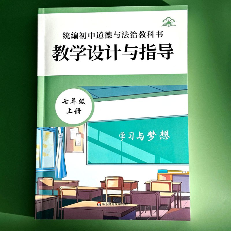 7年级上下册 初中通用 [正版]2024秋统编初中道德与法治教科书教学设计与指导 七八九年级 上下册 教师教学教参