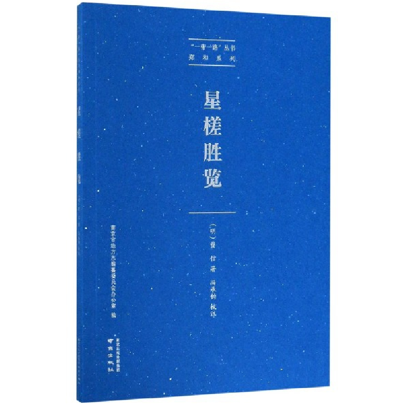 音像星槎胜览/郑和系列/丛书冯承钧