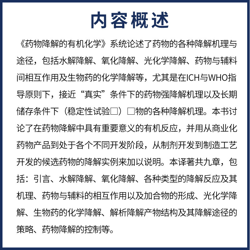 药物降解的有机化学 [正版]药物降解的化学 李敏 化学工业出版社 药物分析制剂生产临床药学药理学 医药院校药学临床药学药高清大图