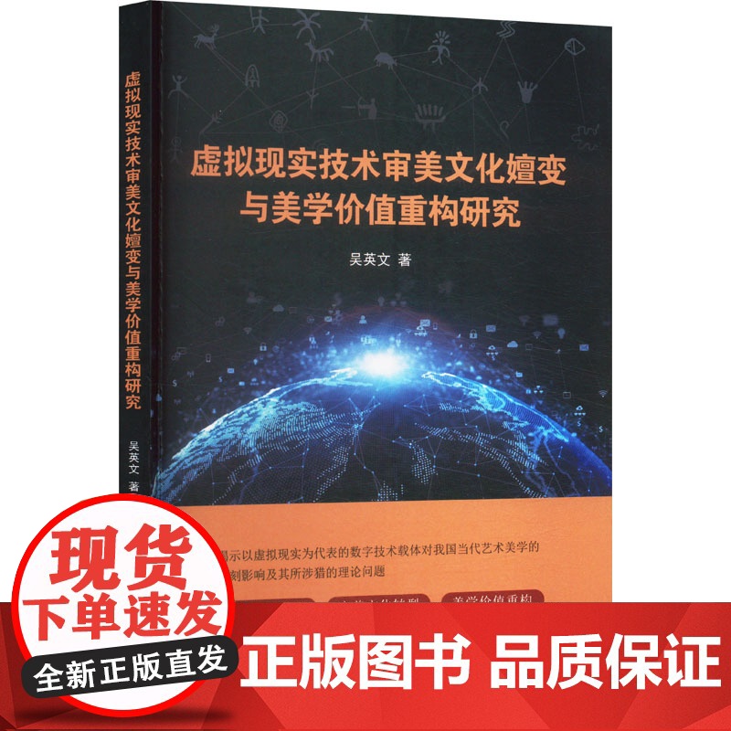 虚拟现实技术审美文化嬗变与美学价值重构研究 吴英文 著 中国广播影视出版社 美学 美学