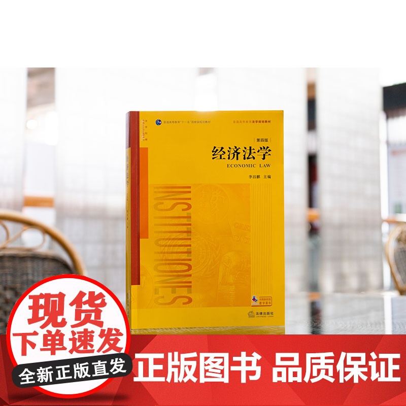 中法图正版 2025新 经济法学 第四版4版 李昌麒 法律出版社 经济法学大学本科考研教材 西南政法大学经济法学西政考研高清大图