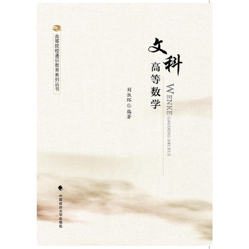 正版新书]文科高等数学刘淑环 著9787562069515高清大图