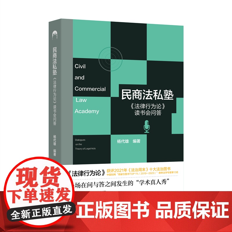 正版 民商法私塾:《法律行为论》读书会问答 杨代雄 北京大学出版社 9787301362082
