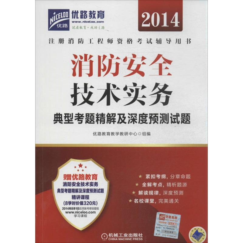 正版新书]消防安全技术实务典型考题精解及深度预测试题(2014)高清大图
