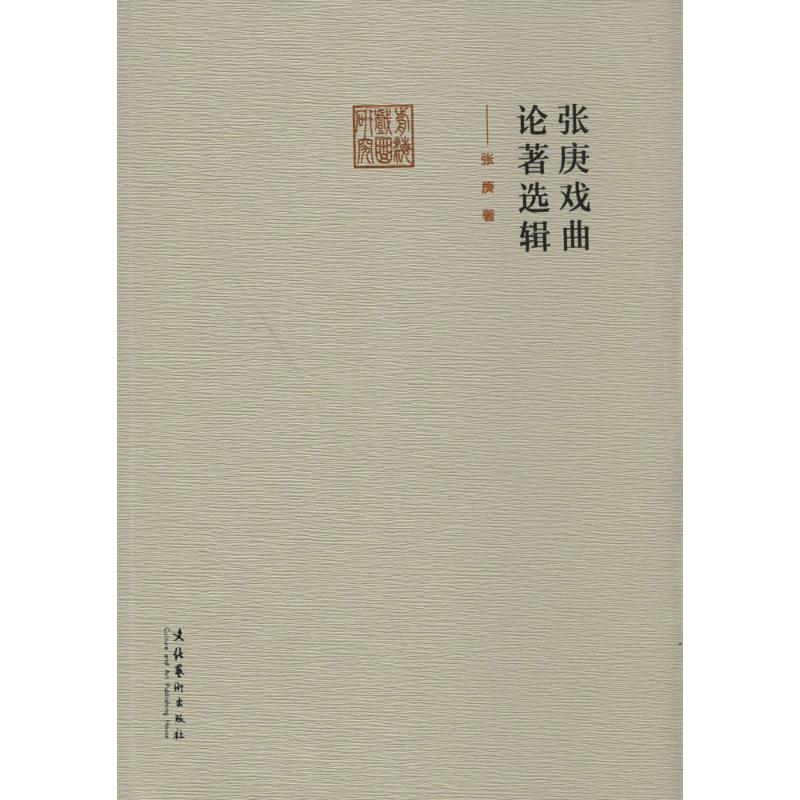 【M】张庚戏曲论著选辑-9787503956591