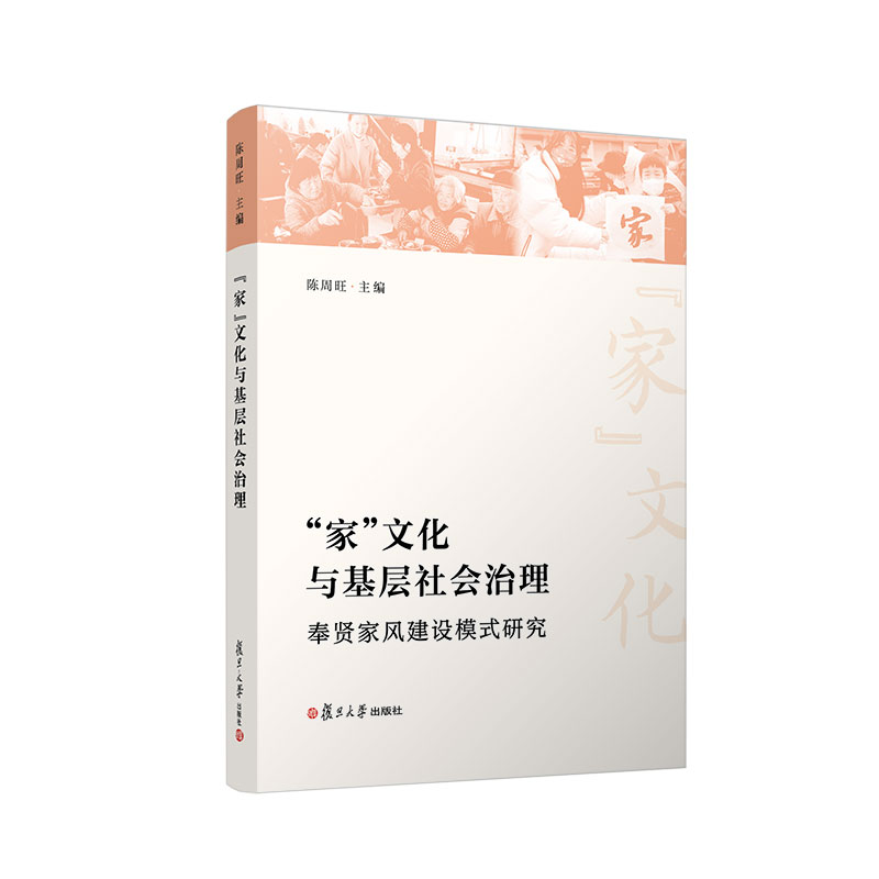 正版新书】"家"文化与基层社会治理 奉贤家风建设模式研究陈周旺