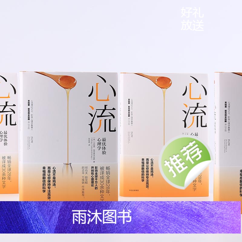 [正版]心流 优体验心理学 米哈里契克森米哈赖著 提升幸福感和效率的行动指南 出版社图书 书籍高清大图