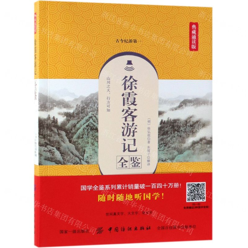 [M]徐霞客游记全鉴(典藏诵读版)-9787518061327高清大图