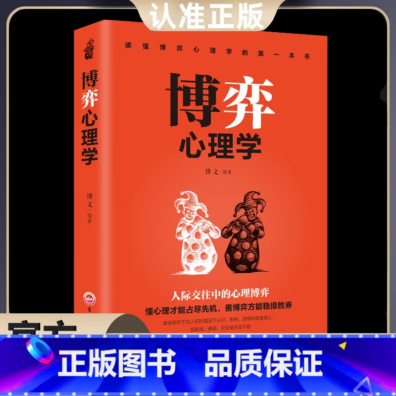 【正版】博弈心理学 情商人性懂心理才能占尽先机善博弈方能稳操胜券心理学人际交往控制情绪书籍