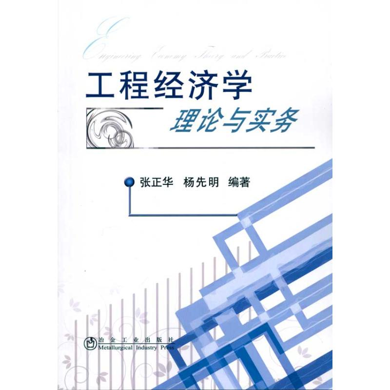 醉染图书工程经济学理论与实务张正华9787502453541